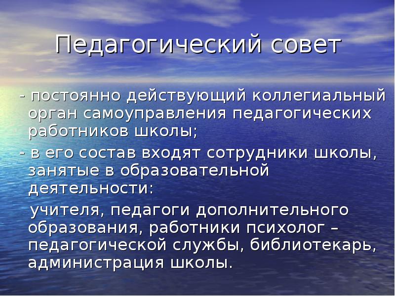 Постоянный совет. Постоянно действующий коллегиальный орган. Непрерывный совет.