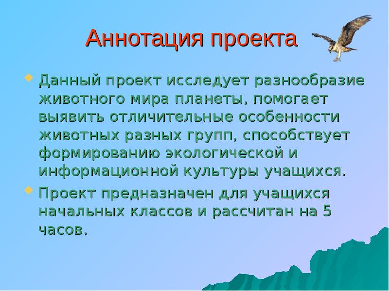 Аннотация экологического проекта