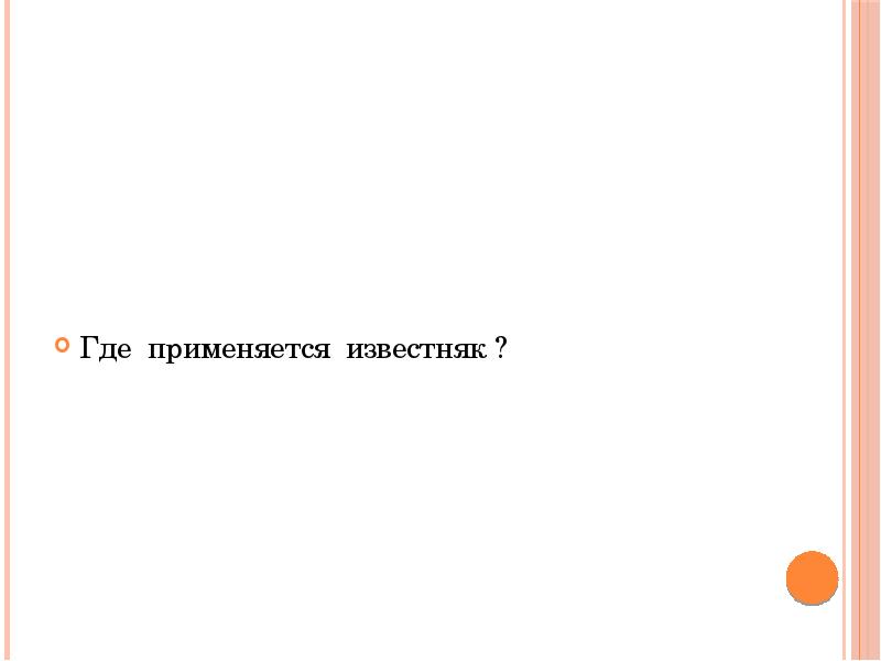 Презентация на тему полезное ископаемое известняк