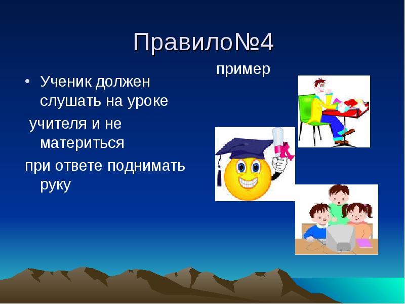 Ученикам надо. Что не должен делать ученик в школе. Что должен делать ученик в школе. Что не должен делать ученик на уроке. Чтотне должен делать ученик на уроке.