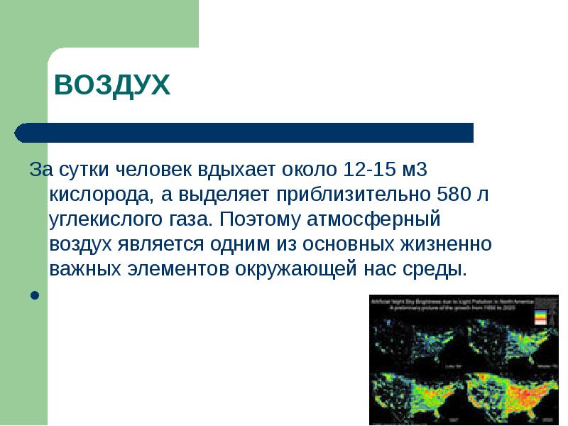 Воздух является. За сутки человек вдыхает кислорода. За сутки человек вдыхает около 12-15 м3 кислорода. Организмы которые составляет воздух. Как воздух является жизненно важным элементом картинка.