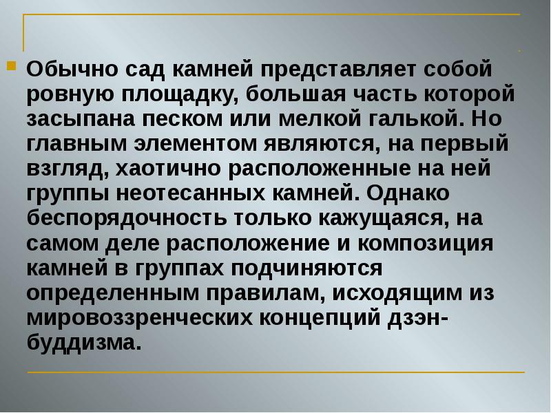 Обычно сад камней представляет собой ровную площадку, большая часть которой засыпана