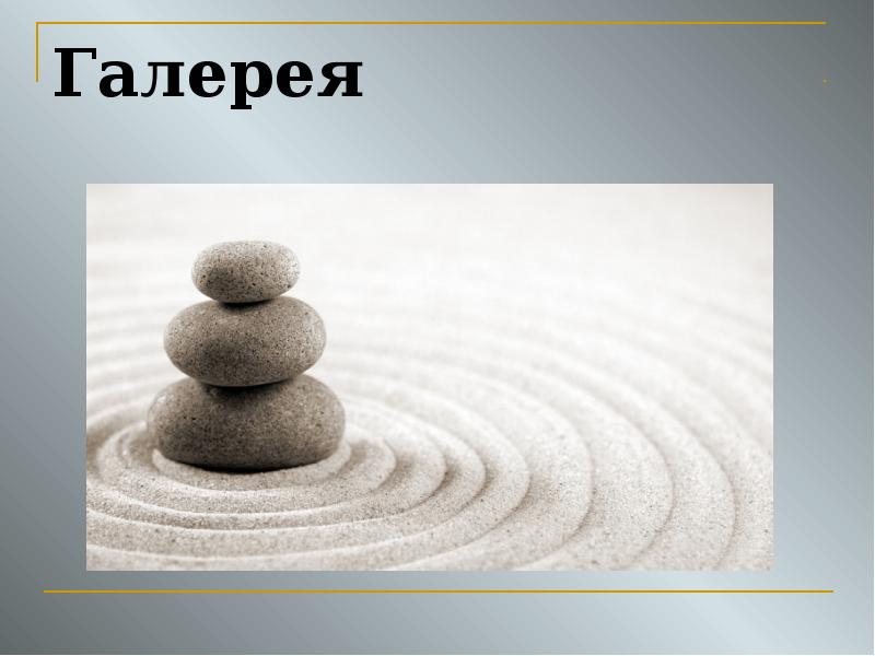 Галерея