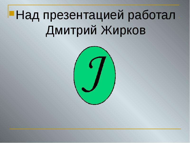Над презентацией работал Дмитрий Жирков