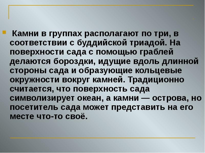 Камни в группах располагают по три, в соответствии с буддийской триадой.