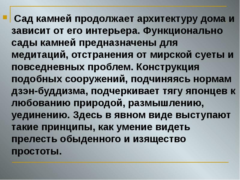 Сад камней продолжает архитектуру дома и зависит от его интерьера. Функционально