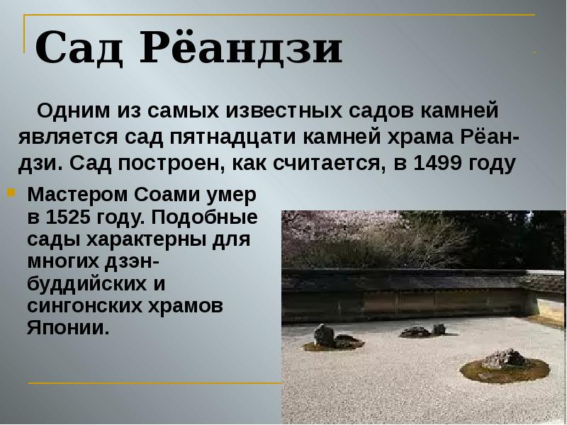 Сад Рёандзи Мастером Соами умер в 1525 году. Подобные сады характерны