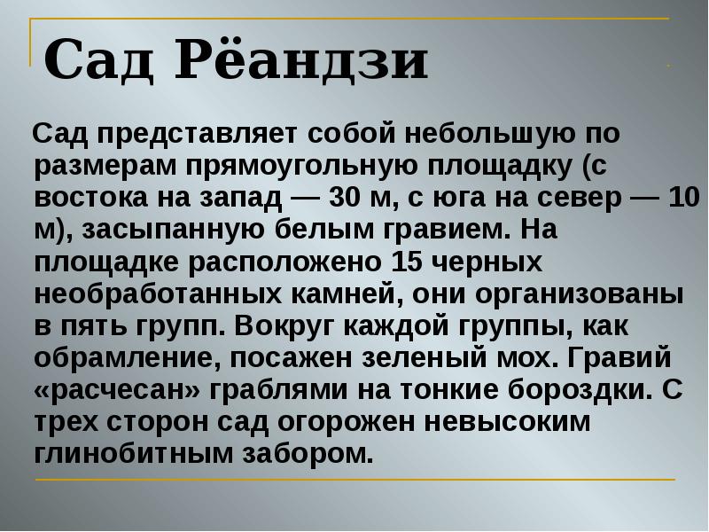 Сад Рёандзи   Сад представляет собой небольшую по размерам прямоугольную