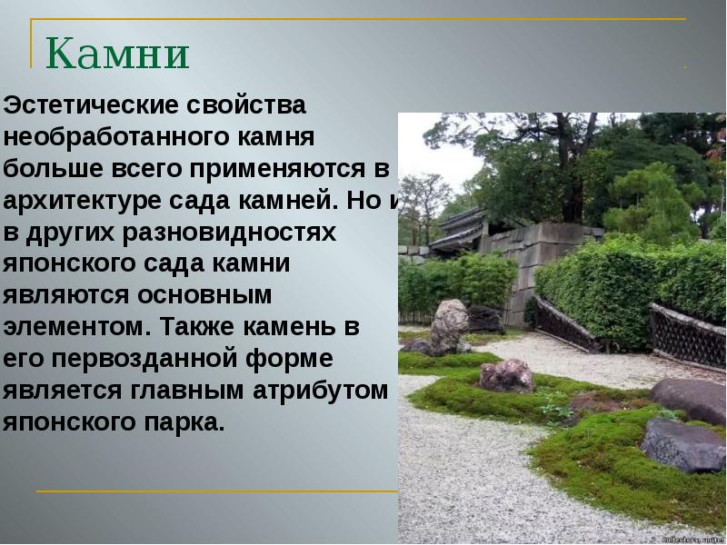 Камни Эстетические свойства необработанного камня больше всего применяются в архитектуре сада