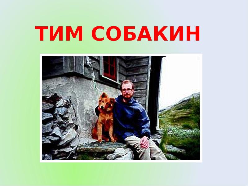 Тим собакин биография. Собакин тим (род. В 1958 Г.). Тим Собакин презентация. Поэт тим Собакин.