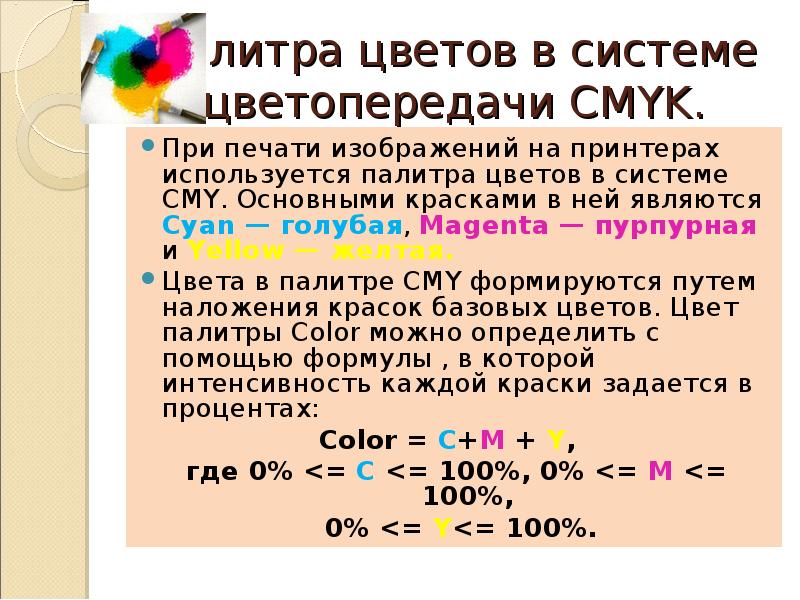 Палитры цветов в системах rgb и cmyk проект