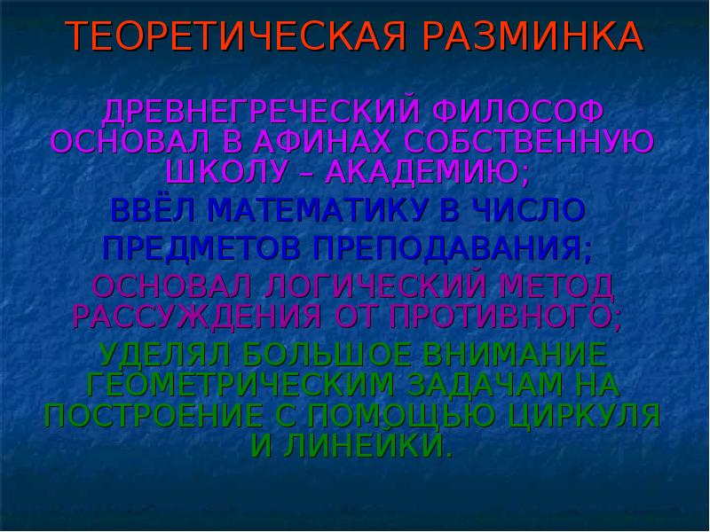 ТЕОРЕТИЧЕСКАЯ РАЗМИНКА
ДРЕВНЕГРЕЧЕСКИЙ ФИЛОСОФ ОСНОВАЛ В АФИНАХ СОБСТВЕННУЮ ШКОЛУ – АКАДЕМИЮ; ТЕОРЕТИЧЕСКАЯ РАЗМИНКА
ДРЕВНЕГРЕЧЕСКИЙ ФИЛОСОФ ОСНОВАЛ В АФИНАХ СОБСТВЕННУЮ ШКОЛУ – АКАДЕМИЮ;