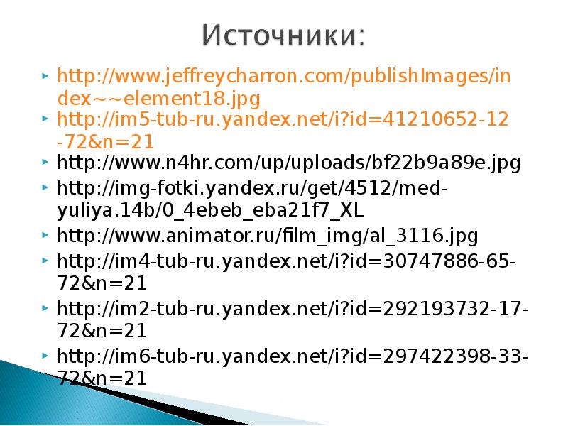 http://www.jeffreycharron.com/publishImages/index~~element18.jpg http://www.jeffreycharron.com/publishImages/index~~element18.jpg http://im5-tub-ru.yandex.net/i?id=41210652-12-72&n=21 http://www.n4hr.com/up/uploads/bf22b9a89e.jpg http://img-fotki.yandex.ru/get/4512/med-yuliya.14b/0_4ebeb_eba21f7_XL http://www.animator.ru/film_img/al_3116.jpg http://im4-tub-ru.yandex.net/i?id=30747886-65-72&n=21 http://im2-tub-ru.yandex.net/i?id=292193732-17-72&n=21 http://im6-tub-ru.yandex.net/i?id=297422398-33-72&n=21