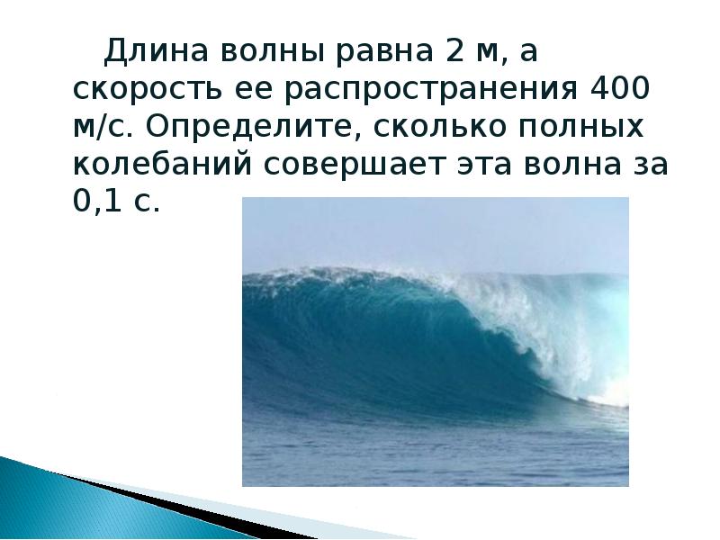 Длина волны равна 2 м, а скорость ее распространения 400 м/с.