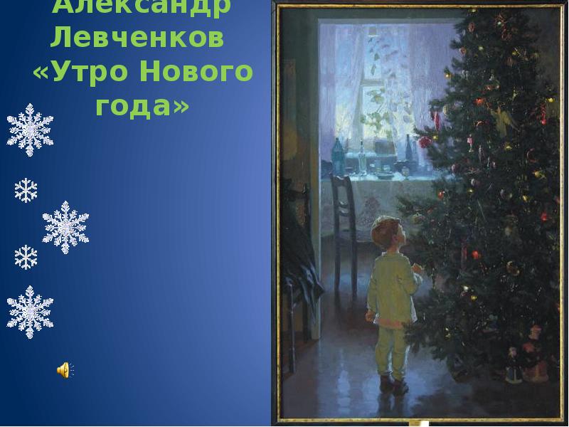 Александр Левченков  «Утро Нового года»