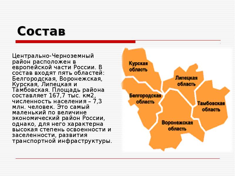 Состав Центрально-Черноземный район расположен в европейской части России. В состав входят
