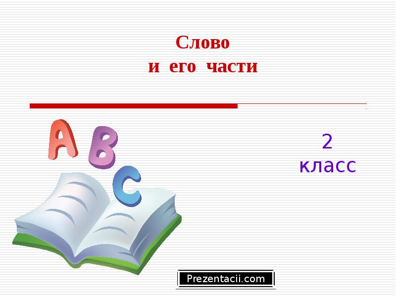 Клас слово. Слово. Слово класс. Слова на i. Слова 6 класс.