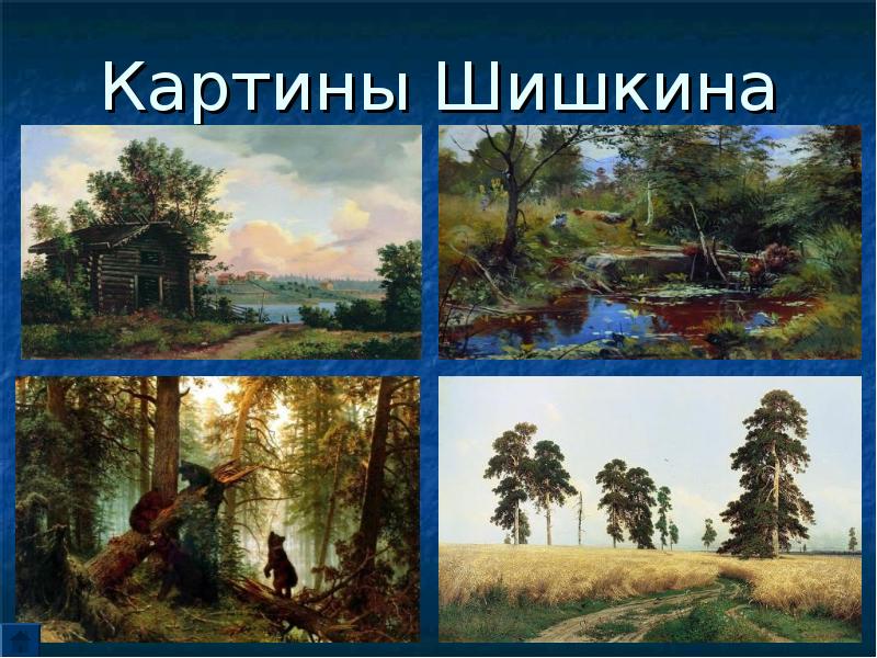 Картины Шишкина