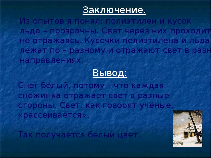 Почему снег белый. Почему снег белый презентация. Что такое снег вывод. Почему снег белый исследовательская работа.