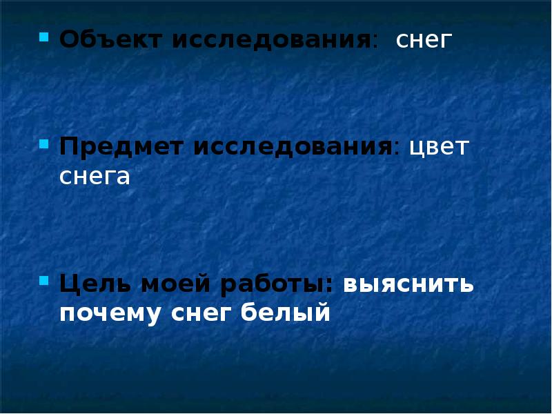 Почему снег белый проект