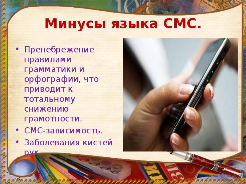 Презентация на тему особенности языка смс сообщений