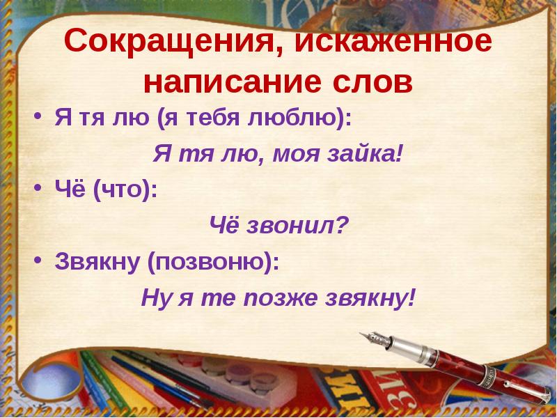 Искажение слов. Искаженные слова примеры. Искажение слов примеры. Коверкать слова. Искажение слов в русском языке.