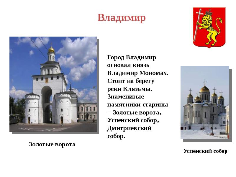 Какой год города владимира. Золотое кольцо России рассказ о городе Владимире. Город золотого кольца Владимир описание. Рассказ о городе золотого кольца Владимир. Проект городов золотого кольца города Владимир.