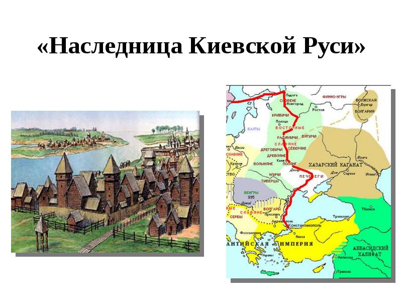 Наследница киевской руси презентация 4 класс окружающий мир перспектива