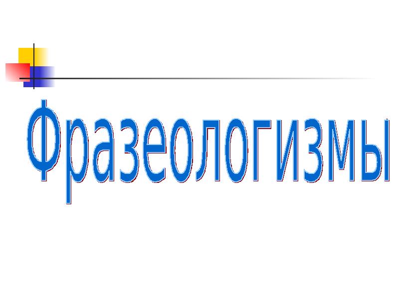 Как пишется слово с нетерпением