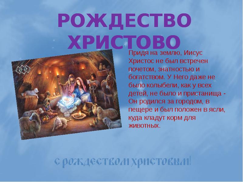 Твое рождество или мое. Тема Рождество Христово для презентации и объявления. Рождество 2 класс музыка. История Рождества Христова монеты. Рождество мое Христово деньги кончились шестого.