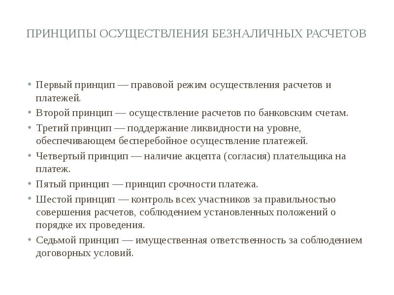 Осуществление расчета. Порядок осуществления безналичных расчетов. Принципы осуществления безналичных. Принципы осуществления расчетов. Принципы построения безналичных расчетов.