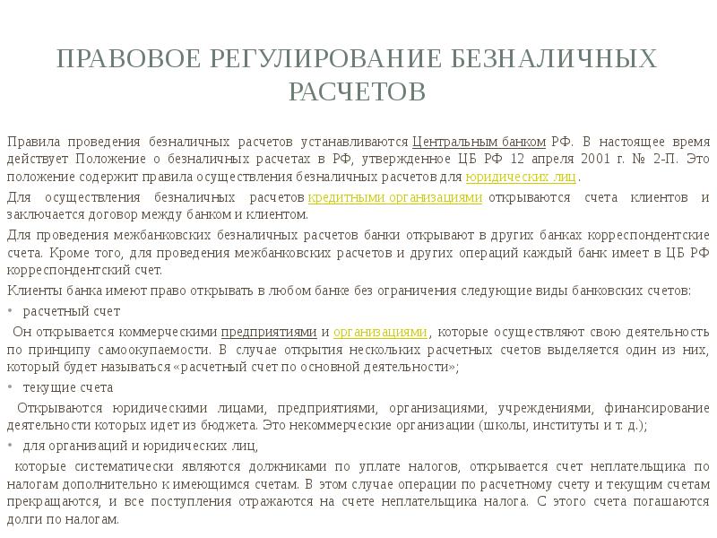 Положение номер 2. Правовое регулирование безналичных денежных расчетов. Правовое регулирование банков России безналичных расчётов. Правовые основы безналичных расчетов в РФ. Правовые документы регулирующие безналичные расчеты.