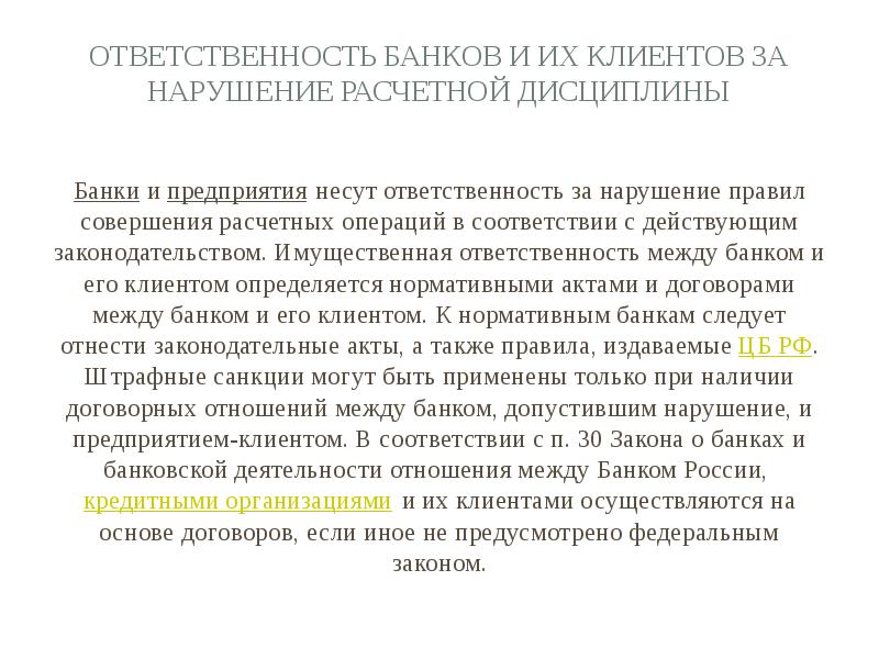 Банковская ответственность. Ответственность банка за нарушение. Ответственность банков. Имущественная ответственность предприятия. Ответственность банка перед клиентом.