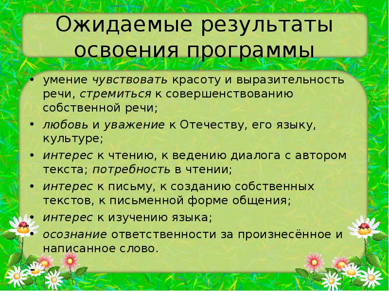 Собственная речь. Красота и выразительность русского речи ожидаемые Результаты.