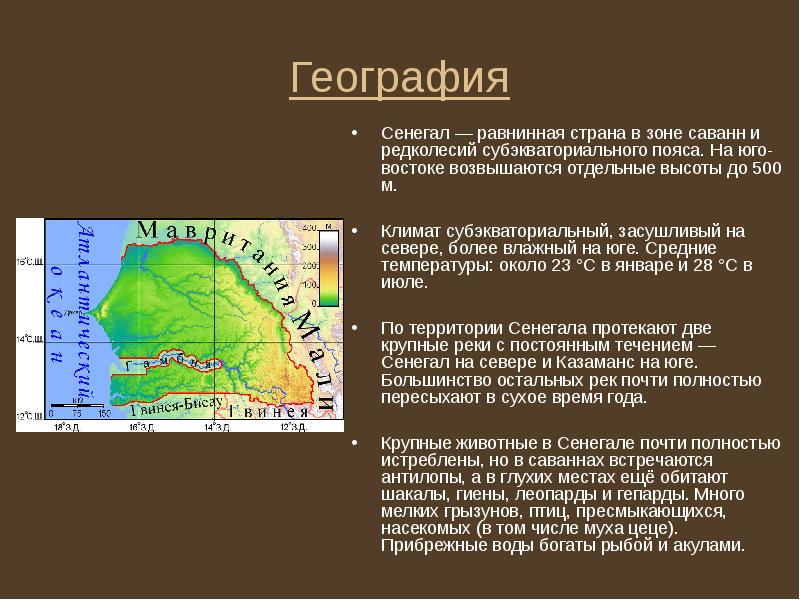 География
Сенегал — равнинная страна в зоне саванн и редколесий субэкваториального География
Сенегал — равнинная страна в зоне саванн и редколесий субэкваториального