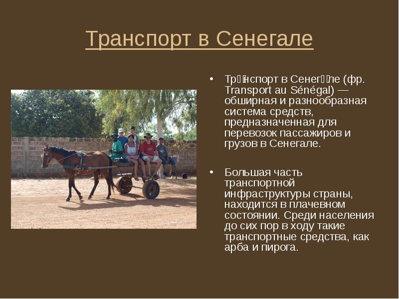Транспорт в Сенегале
Тра́нспорт в Сенега́ле (фр. Transport au Sénégal) — Транспорт в Сенегале
Тра́нспорт в Сенега́ле (фр. Transport au Sénégal) —