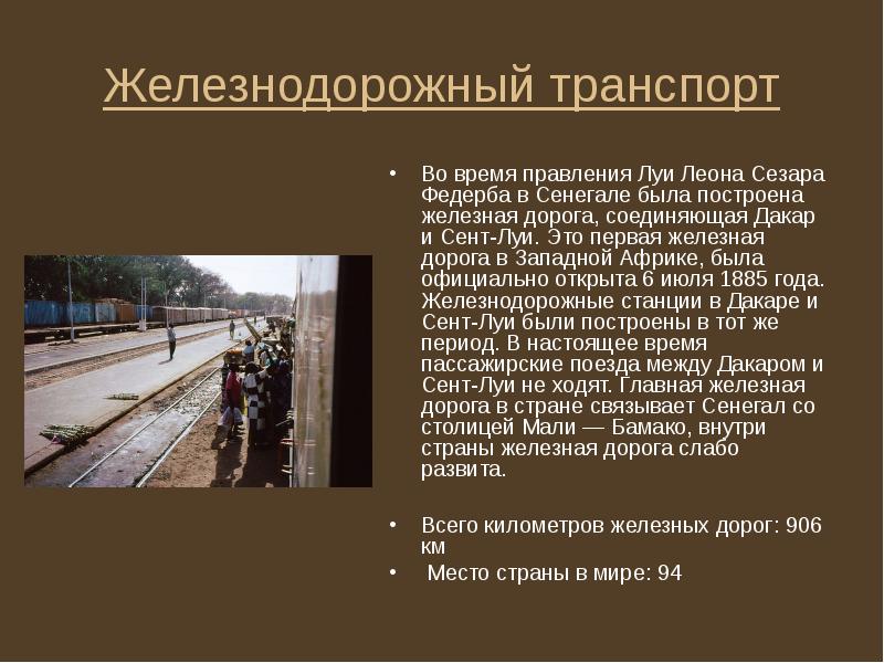 Железнодорожный транспорт
Во время правления Луи Леона Сезара Федерба в Сенегале Железнодорожный транспорт
Во время правления Луи Леона Сезара Федерба в Сенегале