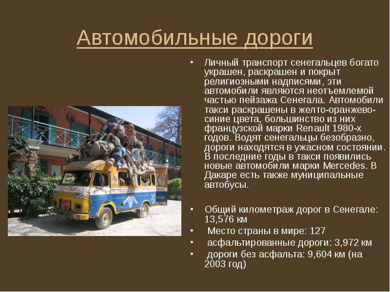Автомобильные дороги
Личный транспорт сенегальцев богато украшен, раскрашен и покрыт религиозными Автомобильные дороги
Личный транспорт сенегальцев богато украшен, раскрашен и покрыт религиозными