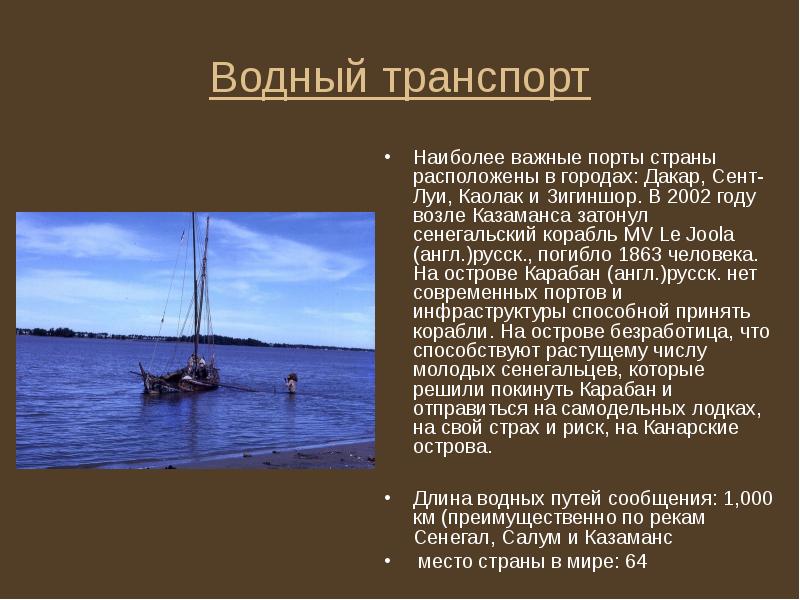 Водный транспорт
Наиболее важные порты страны расположены в городах: Дакар, Сент-Луи, Водный транспорт
Наиболее важные порты страны расположены в городах: Дакар, Сент-Луи,