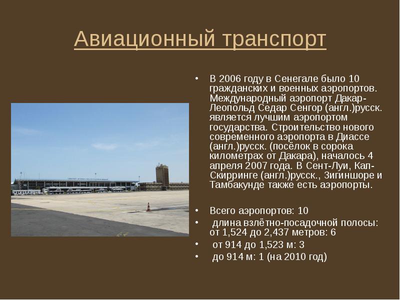 Авиационный транспорт
В 2006 году в Сенегале было 10 гражданских и Авиационный транспорт
В 2006 году в Сенегале было 10 гражданских и