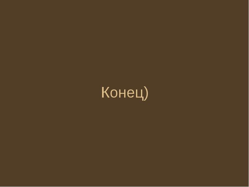 Конец) Конец)