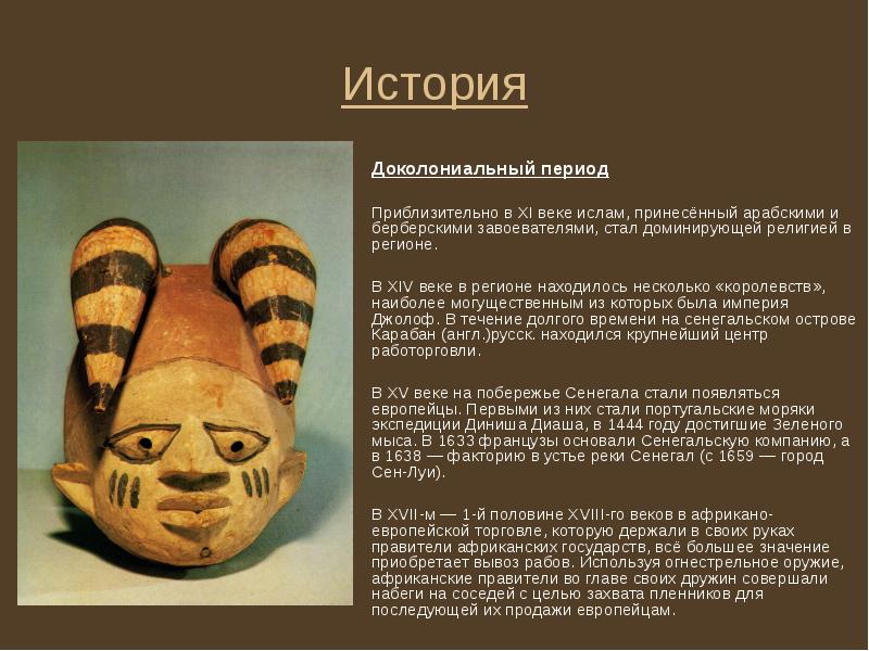 История
Доколониальный период
Приблизительно в XI веке ислам, принесённый арабскими История
Доколониальный период
Приблизительно в XI веке ислам, принесённый арабскими