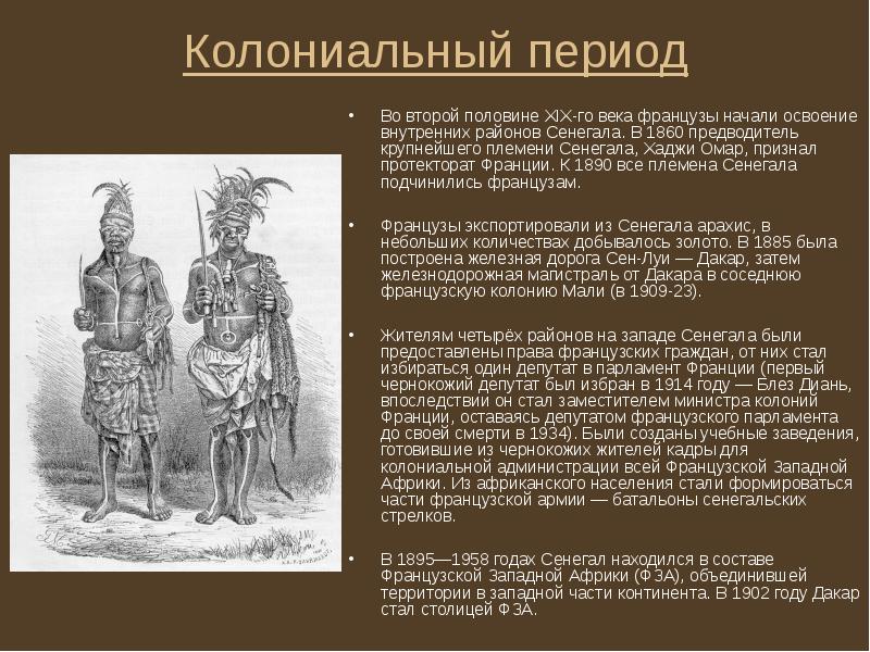 Колониальный период
Во второй половине XIX-го века французы начали освоение Колониальный период
Во второй половине XIX-го века французы начали освоение