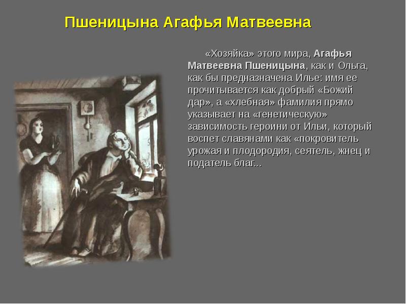 Образ агафьи. Гончаров Обломов Агафья Матвеевна. Гончаров Обломов и Агафья Пшеницына. Агафья Матвеевна Пшеницына иллюстрации. Агафья Матвеевна Обломов образ.