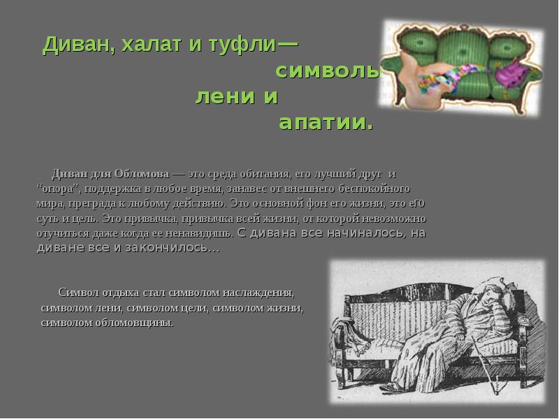 Какие символы обломова. Диван Обломова символ романа. Символика в романе Обломов. Символы в романе Обломов. Символы образа Обломова.