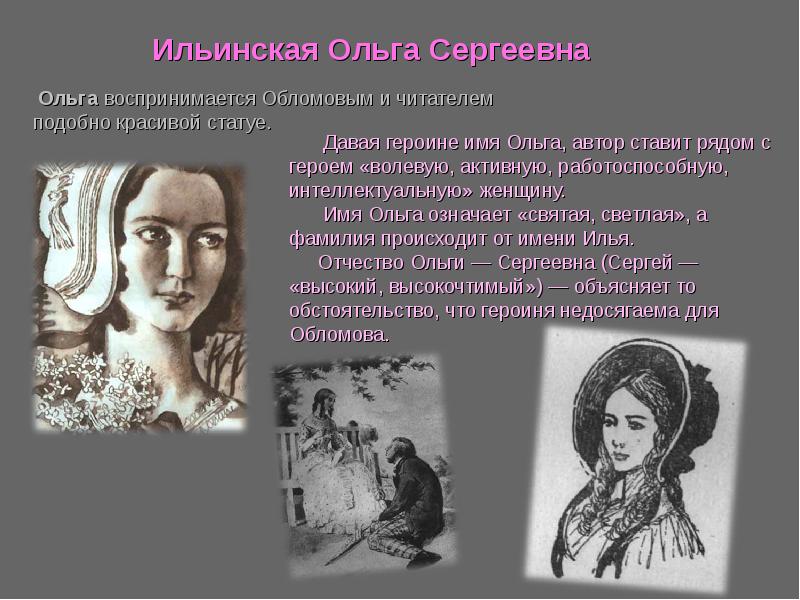 Фамилия обломова. Ольгой Сергеевной Ильинской. Ольга Сергеевна Ильинская характеристика. Ольга Сергеевна Ильинская Обломов. Ольги Сергеевны Ильинской и Агафьи Матвеевны.