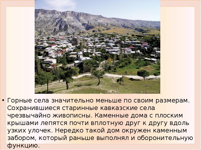 Горные села значительно меньше по своим размерам. Сохранившиеся старинные кавказские села
