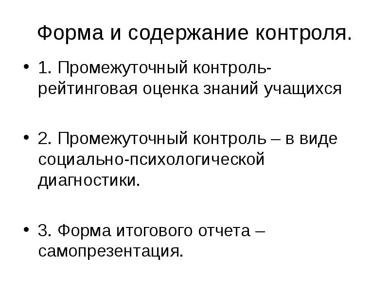 Содержание контроля. Промежуточный контроль учащихся. Виды рейтингового контроля. Цель промежуточного контроля.