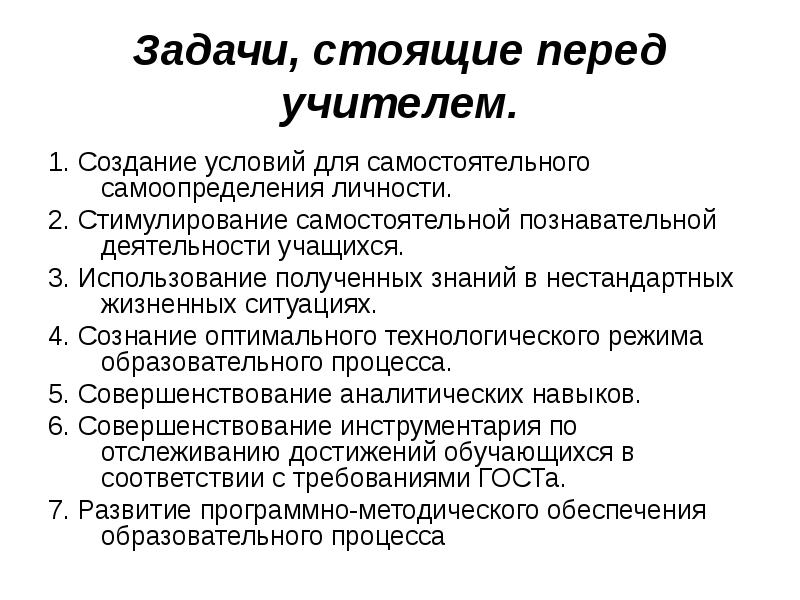 Задач стоящих перед. Задачи стоящие перед учителем. Задачи перед педагогом. Задачи стоящие перед учителем современной школы. Задачи перед обучением.