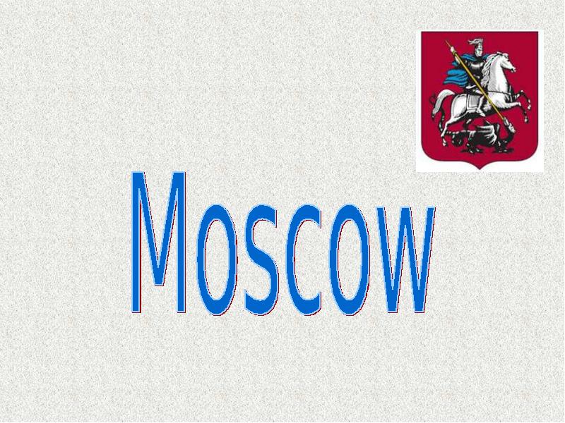 Moscow язык. Подготовить сообщение о Москве. Лого экономика Москвы на английском языке.